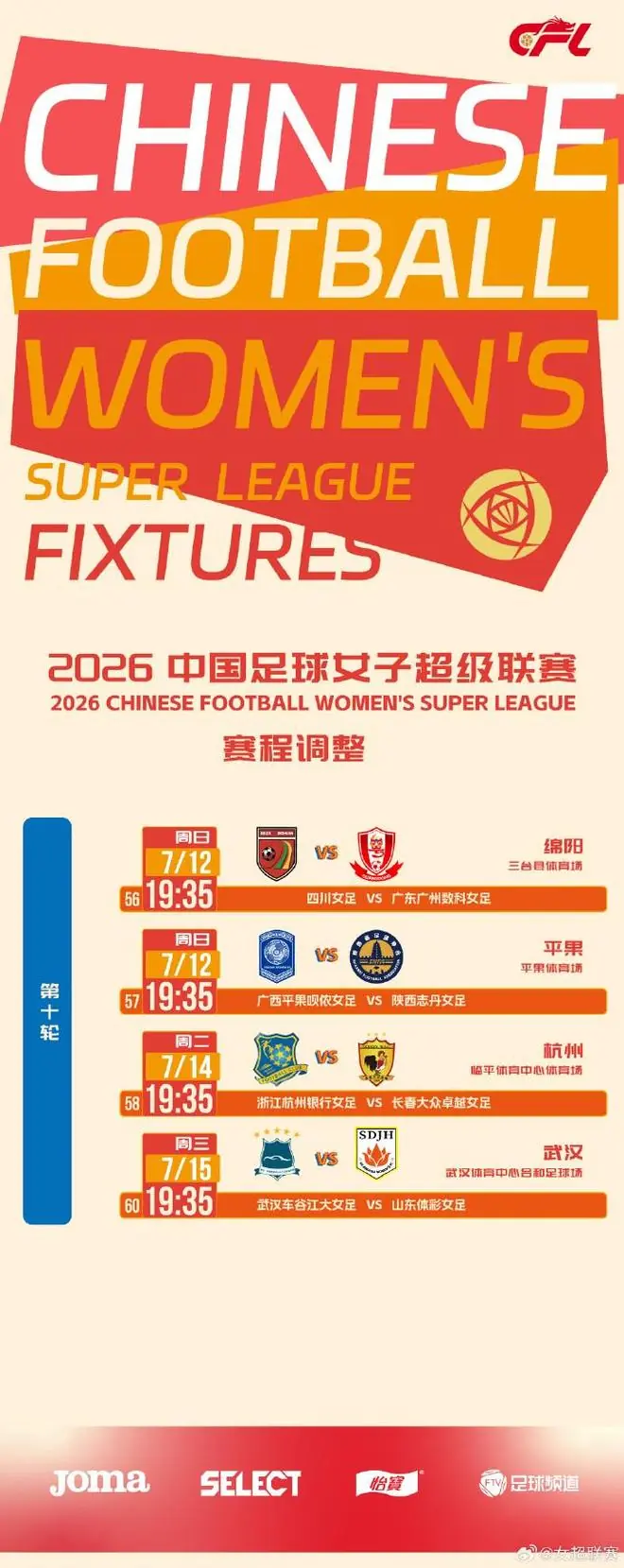 官方：受台风和高温天气影响，本轮4场女超比赛延期