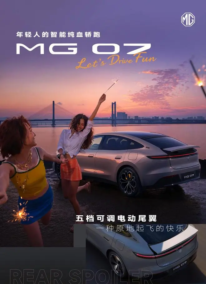 上汽名爵MG 07更多细节公布：五档可调电动尾翼、调光全景天幕