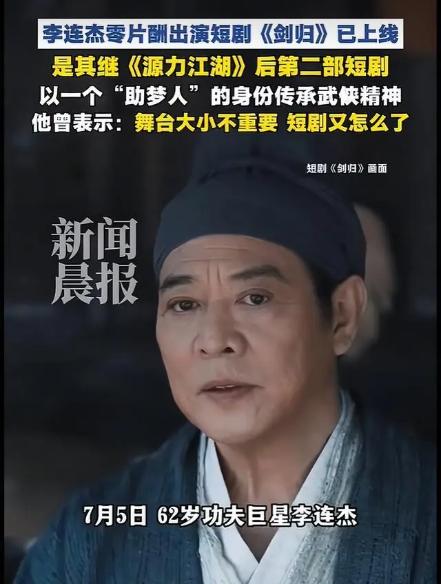 李连杰零片酬出演的短剧《剑归》全集上线，以“助梦人”身份，将中国功夫带给年轻一代，曾直言觉得舞台大小不重要