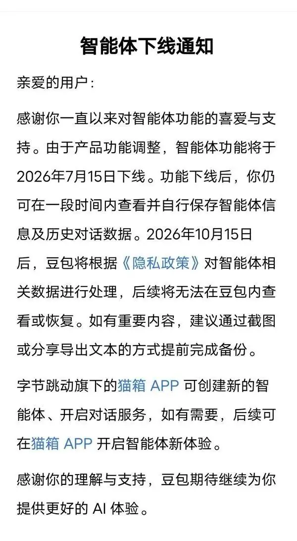 豆包、千问：7月15日，下线智能体功能