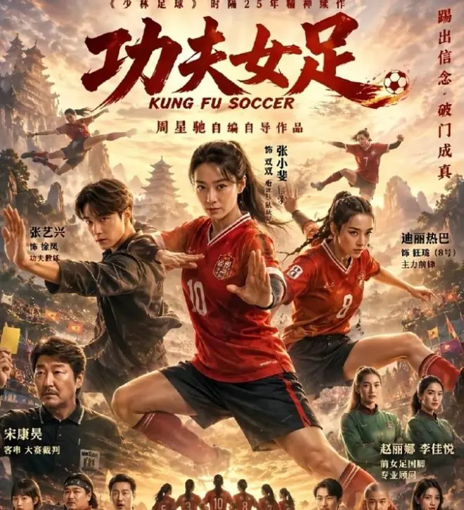 《功夫足球》靠周星驰套路撑，选张小斐迪丽热巴张艺兴有何隐情