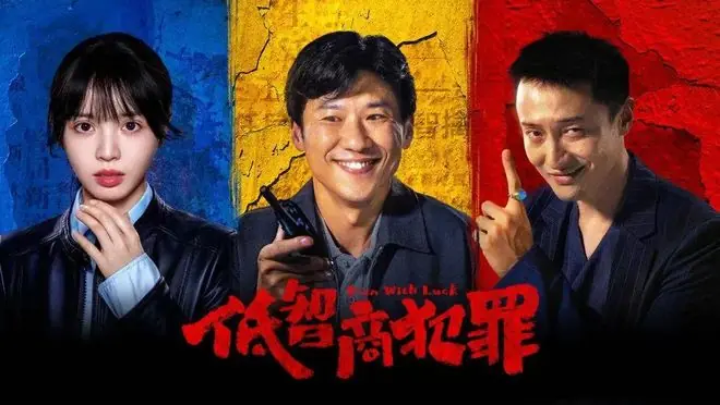 笑点密到窒息，刀子埋到最后，《低智商犯罪》比想象中高级太多
