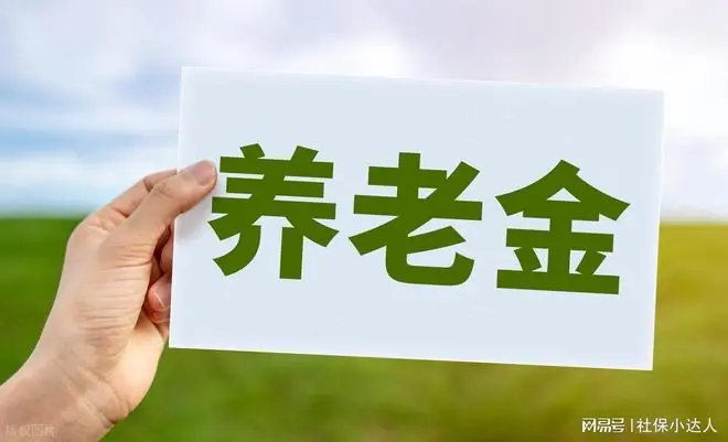 退休人员好消息！部分退休人员和在职人员养老金将迎来变化，看看