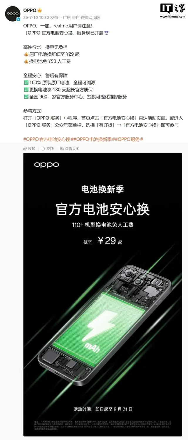 OPPO推出官方电池安心换服务，一加、真我用户均可参与