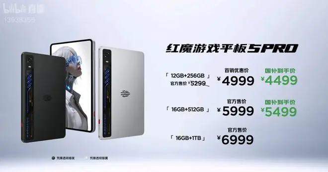 红魔游戏平板5 PRO下轮发售定档7月8日，国补价4499元起