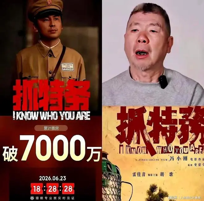 别替冯小刚喊冤 《抓特务》成本3亿票房不足亿，两大投资方亏麻了