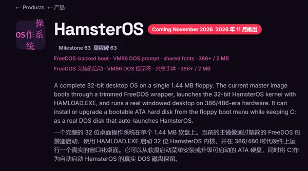 HamsterOS：专为386/486设计的1.44MB软盘图形操作系统，11月发布