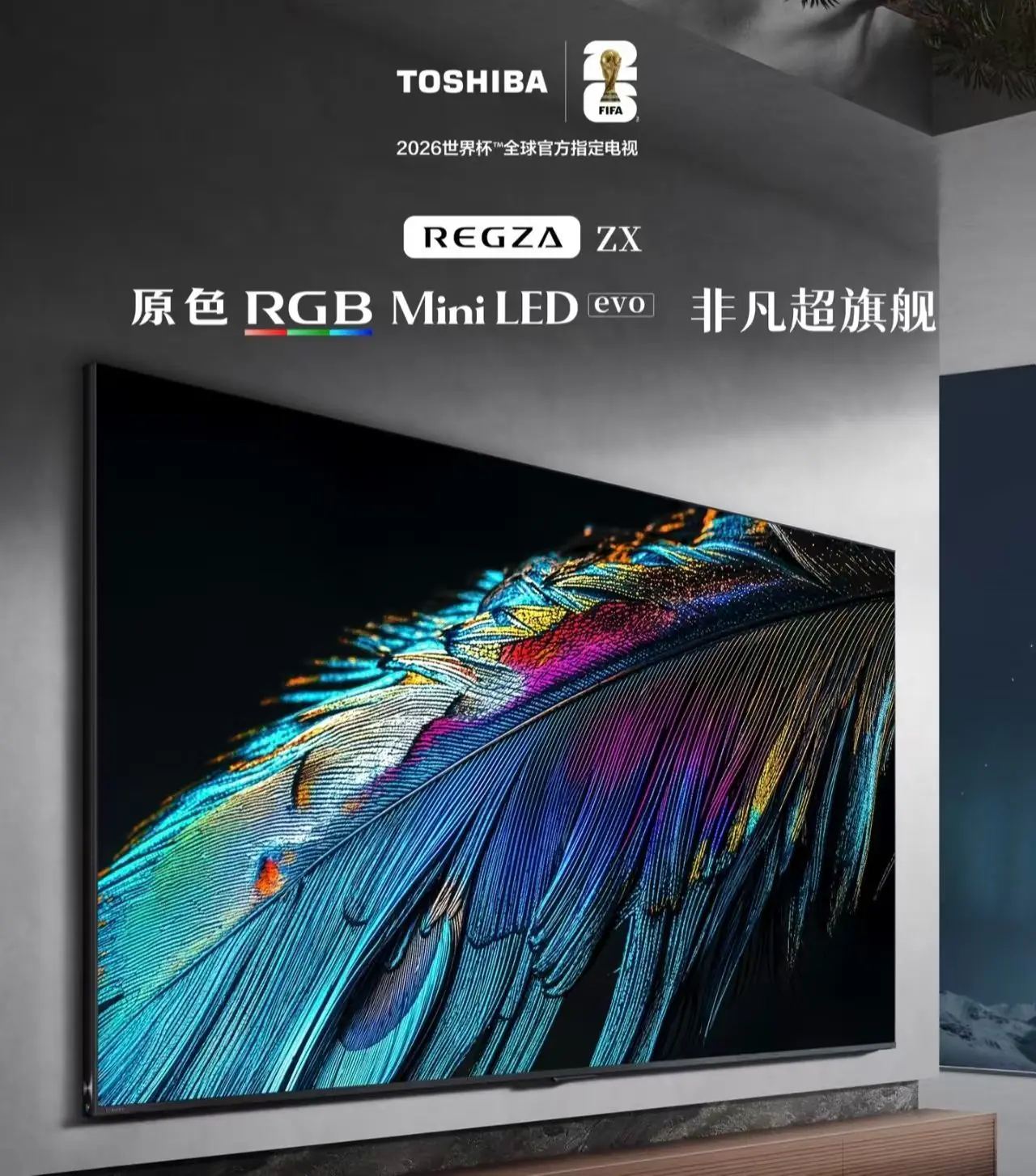 打造客厅高端私人影院：东芝 REGZA ZX 音画技术与价格全揭秘
