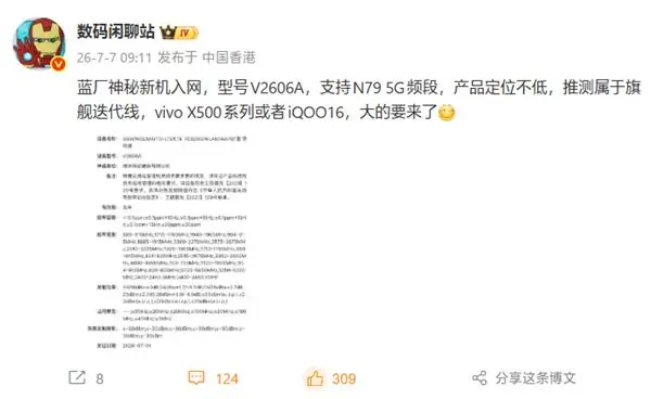 首批2nm旗舰！蓝厂重磅新机入网：vivo X500系列或iQOO 16