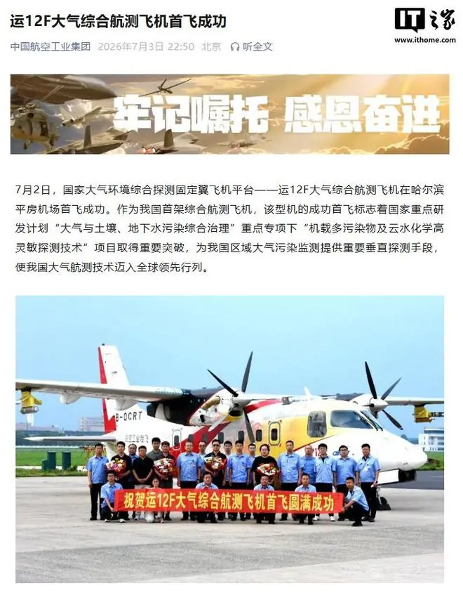 我国运12F大气综合航测飞机首飞成功