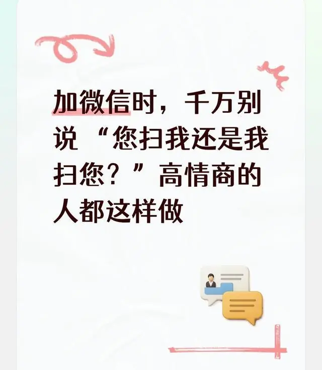 加微信时，千万别说 “您扫我还是我扫您？”高情商的人都这样做