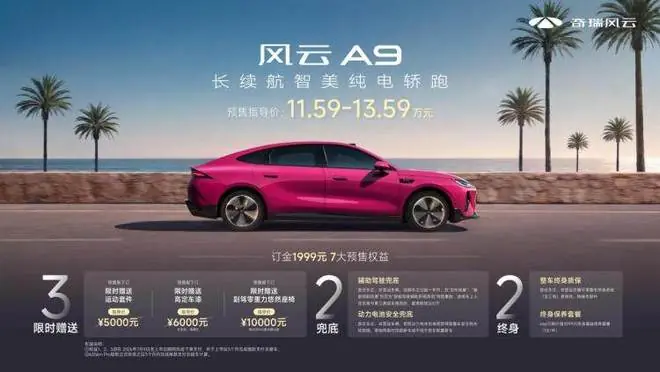 为年轻人而来，奇瑞风云A9 11.59万元起预售