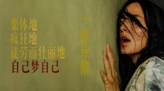 《后室》：当世界不再梦见我们