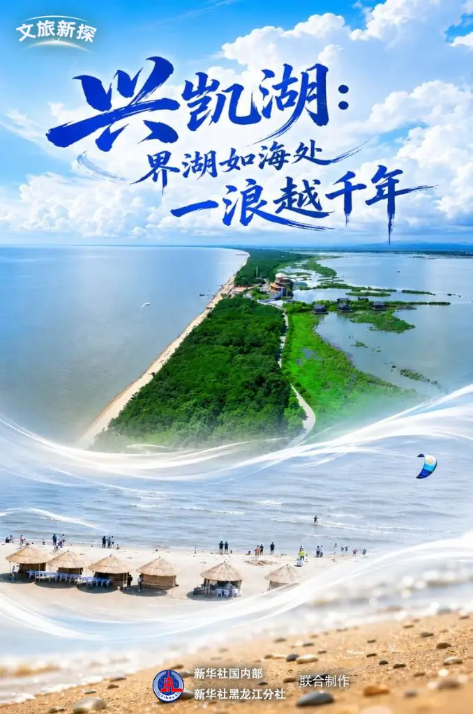 文旅新探｜兴凯湖：界湖如海处 一浪越千年