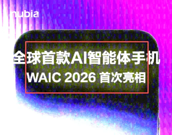 全球首款量产AI智能体手机将于WAIC 2026发布，支持系统级自主任务执行