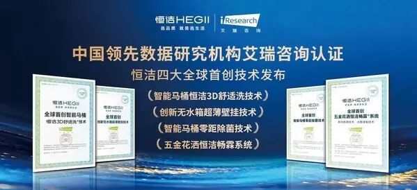斩获四项认证，恒洁以创新技术重塑品质卫浴体验