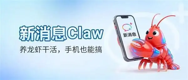中国移动推出新消息Claw：短信操控电脑端龙虾！无需额外下载App