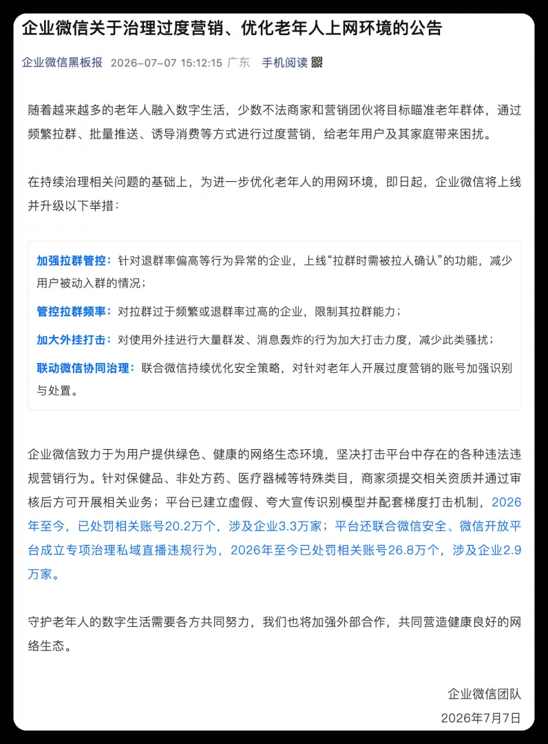 企业微信推四大举措整治老年群体过度营销