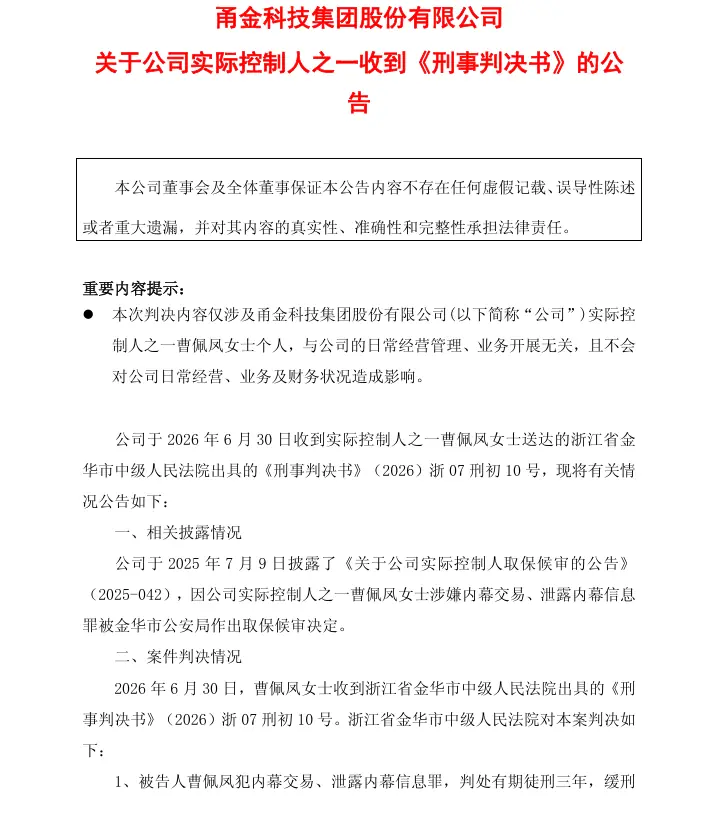 603995，实控人曹佩凤被判缓刑