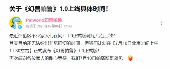 幻兽帕鲁1.0正式版7月10日上线，新增帕鲁、优化系统并开启暑期特惠