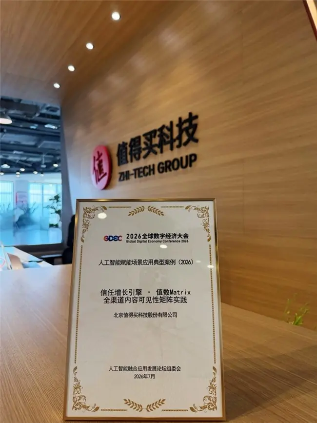 值得买科技值数Matrix入选《北京人工智能赋能产业发展典型案例(2026)》