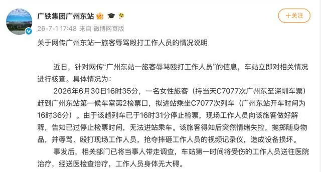 广州东站：当事旅客已被带走调查
