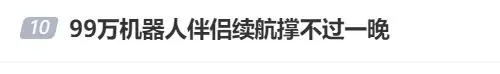 “花99万买的机器人伴侣，续航撑不过一晚”？优必选回应