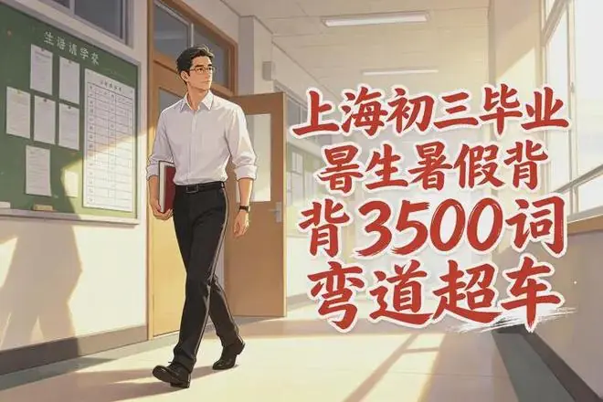 上海初三毕业生，中考后超前背高中3500词记不住，有什么高效方法