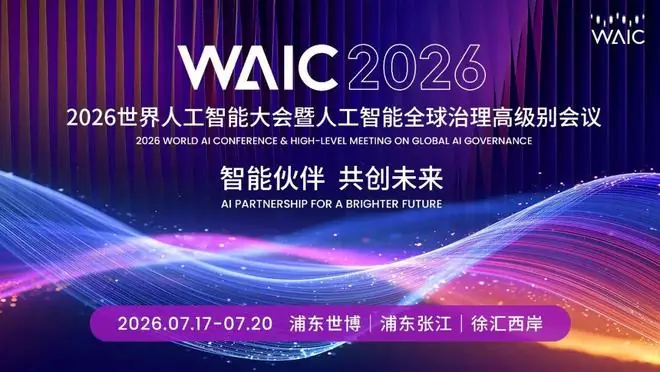 WAIC 2026见证AI从“能聊”到“能干”