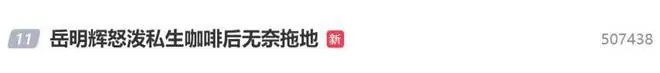 艺人岳明辉被私生追到登机口，气到泼咖啡，不小心撒到路人立刻道歉
