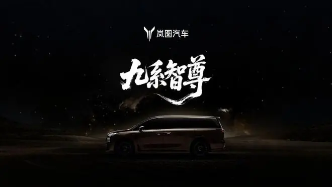 定位50万元级“九系智尊”MPV，岚图梦想家9新车正式官宣