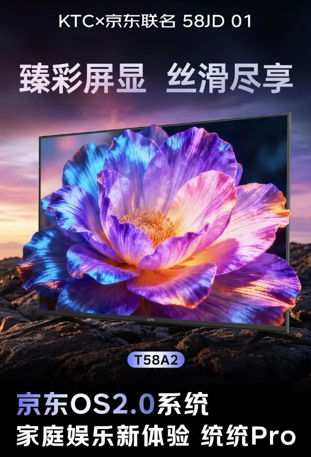 KTC推出京东联名版58英寸“无广告4K电视”，首发价1780元
