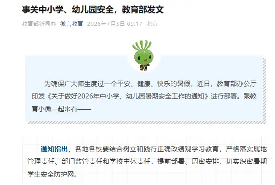 事关中小学、幼儿园安全，教育部发文