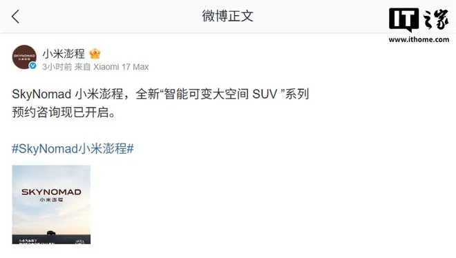 小米澎程SkyNomad开启预约咨询，定位“智能可变大空间SUV”
