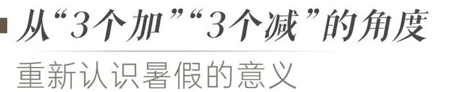蓉城幸福家·成长助力站｜如何帮助孩子科学规划暑假？