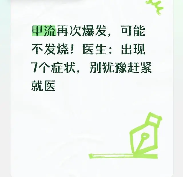 甲流再次爆发，可能不发烧！医生：出现7个症状，别犹豫赶紧就医