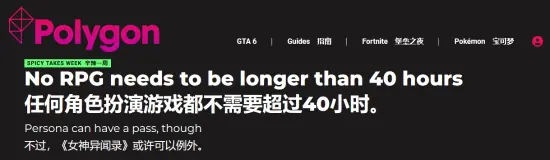 所有RPG都应短于40小时！Polygon：后期刷刷刷太无聊
