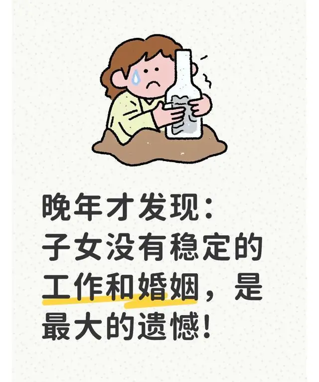 晚年才发现：子女没有稳定的工作和婚姻，是最大的遗憾!