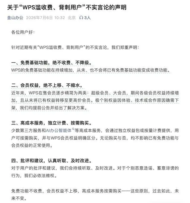 WPS辟谣“滥收费”：免费功能绝不收费，会员权益不缩水