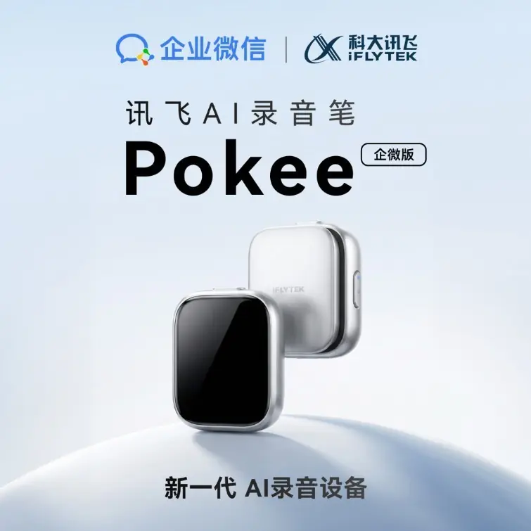讯飞AI录音笔Pokee企微版正式发售，进一步拓展AI办公协同新场景
