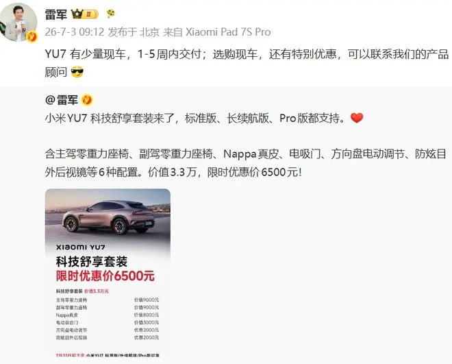 雷军官宣小米YU7特别优惠!