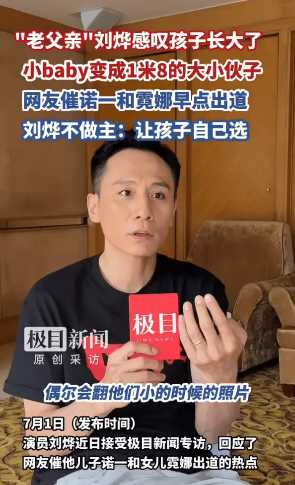 网友喊话诺一和霓娜出道 刘烨回应：要看两个孩子自己的意愿