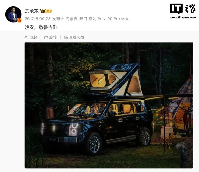 车顶自带升降帐篷？华为余承东展示享界G9最新实车预告图