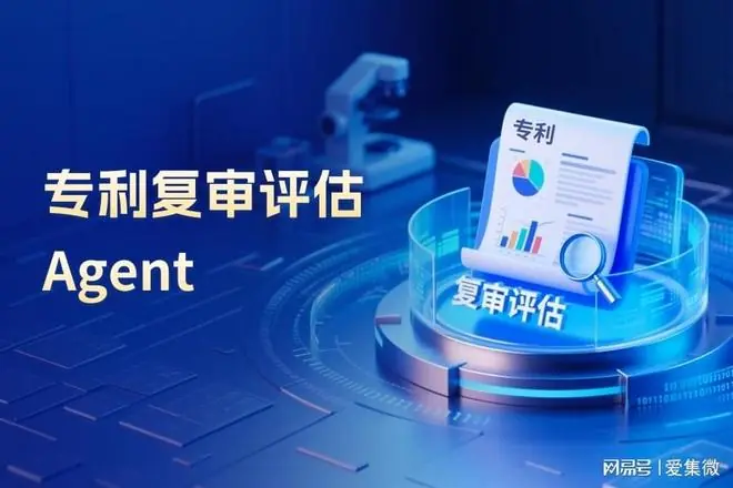集微专利复审评估智能体上线！开启复审评估AI协同新范式