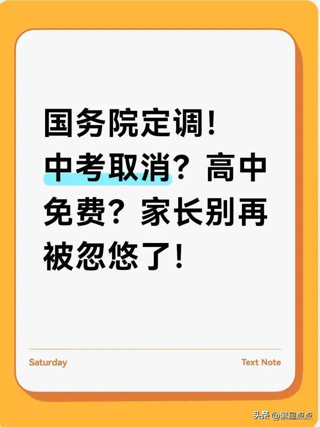 国务院定调！中考取消？高中免费？家长别再被忽悠了！