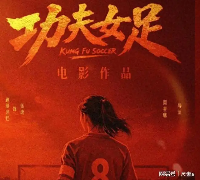 周星驰《女足》票房破286万，45明星助阵刘嘉玲惊喜