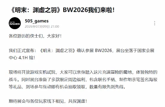 《明末：渊虚之羽》官宣：确认参加BW2026