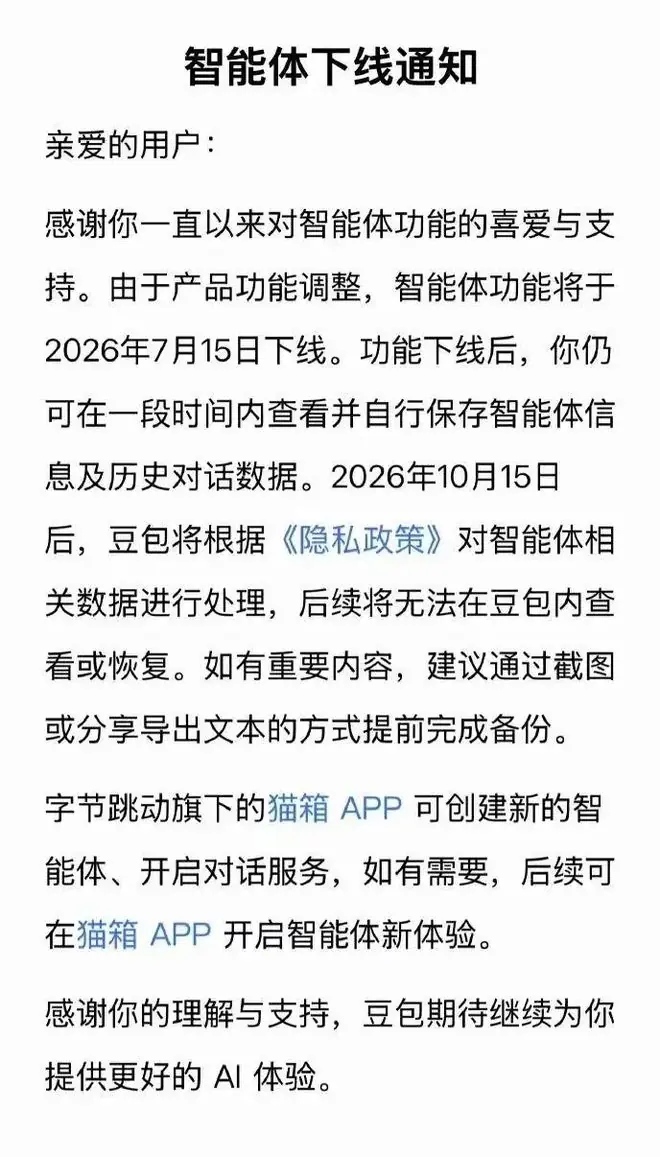 豆包、千问：将下线智能体功能