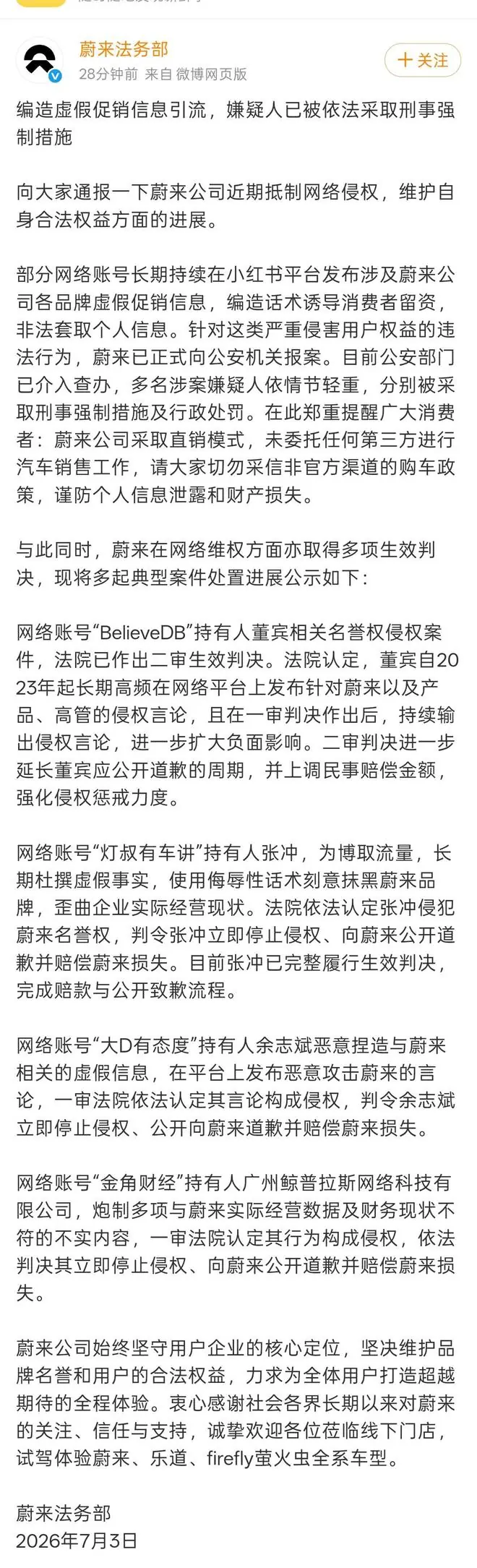 蔚来法务部:有网络账号长期在小红书发布涉蔚来各品牌虚假促销信息,多名嫌疑人已被依法采取刑事强制措施