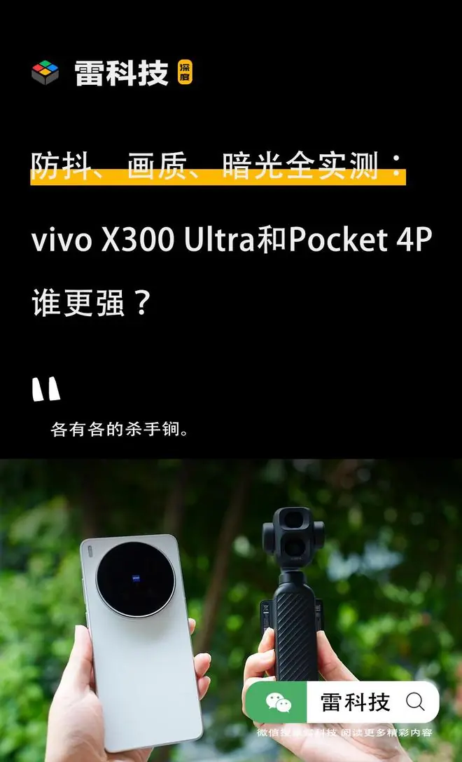 vivo X300 Ultra PK 大疆Pocket 4P：谁才是真「口袋电影机」？